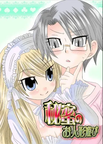 [Naruse] Himitsu no Oningyou Asobi [Digital] manga cover