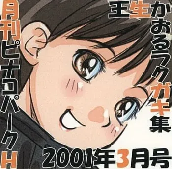 [PINACOPARKH (Ikurumi Kaoru)] Gekkan PINACOPARKH 2001-nen 3-gatsu-gou (Various) manga cover