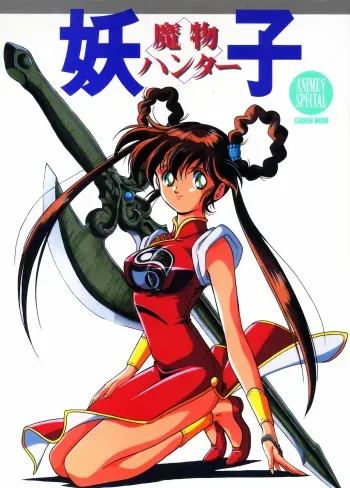 Mamono Hunter Yohko Anime V Special manga cover