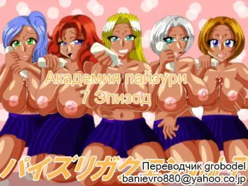 [Kaiman] Paizuri Gakuen Vol. 7 [Russian] [TasogateKokoro] manga cover