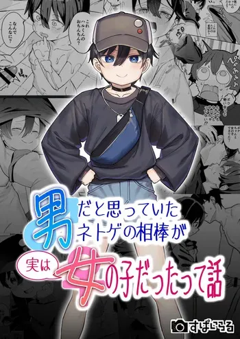 [Spiral (Arumamai Ayuka+)] Otoko dato Omotteita Netoge no Aibou ga Jitsu wa Onnanoko datta tte Hanashi / Story About How My Online Gamer Friend Whom I Thought Was A Guy And Turned Out To Be A Girl [English] {Doujins.com} manga cover