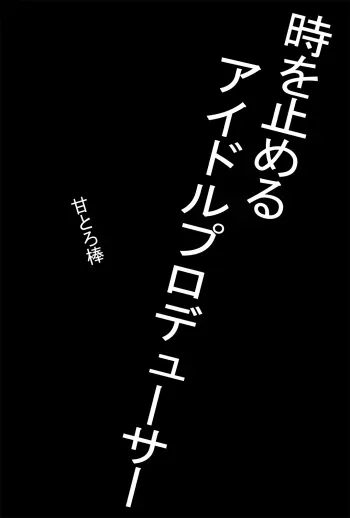 [Amatoro Bow] Toki o Tomeru Idol Producer manga cover