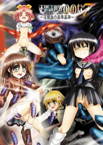 [Dende] Fushigi Sekai -Mystery World- Nonona 7 ~Inma Mushi no Kanjoku Bohi~ manga cover