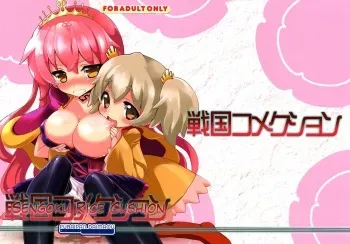 (C82) [Furaipan Daimaou (Chouchin Ankou)] Sengoku Gohan Cushion (Sengoku Collection) [English] {biribiri} manga cover