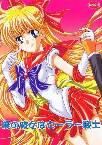 (C70) [Kotori Jimusho (Sakura Bunchou)] Boku no Kanojo wa Sailor Senshi (Bishoujo Senshi Sailor Moon) manga cover