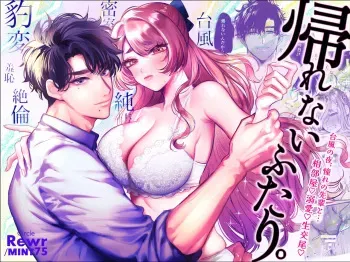 Kaerenai Futari ~Taifuu no Yoru, Akogare no Senpai to...Aibeya Dekiai Nama Koubi~ | They Can't Go Back ~Alone with Senpai on a Typhoon Night~ manga cover
