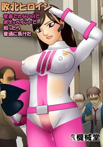 [Kikaidou] Haiboku Hiroin Henshin Dekinainode Bodi Peinto de Tatakattara Futsuu ni Maketa manga cover