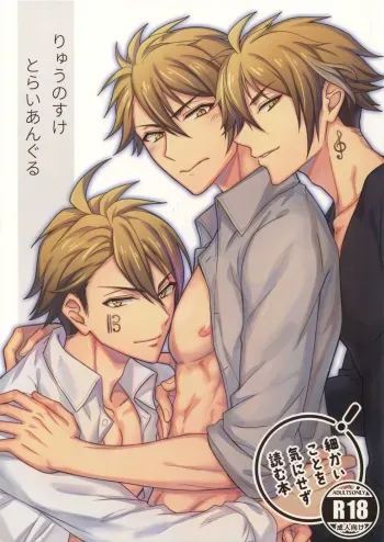 (TOP OF THE STAGE 13) [Nounaihokan (K. K usako)] Ryunosuke Triangle (IDOLiSH7) manga cover