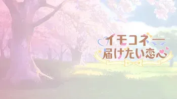 [MitsuYukiTyakai / 光雪茶会] Imokone - todoketai koigokoro / Sisters Connect / 想要诉说的心意 (Uncensored) (CGs) manga cover