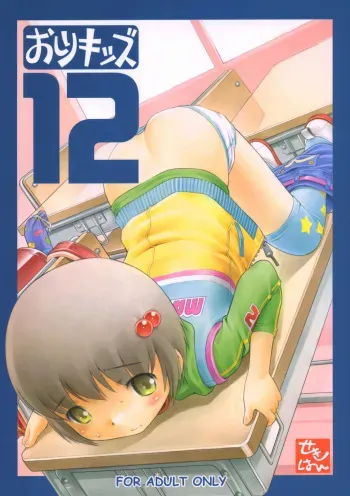 (C69) [Mayonnaise Bakufu (Sekihan)] Oshiri Kids 12 [English] [GogetaSS4] manga cover
