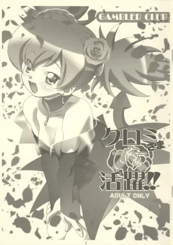 [Gambler Club] Kuromisama Daikatsuyaku!! (Onegai My Melody) [Request] manga cover