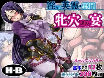 [H.B (B-RIVER)] Midara na Eirei - Makuai Mesu Anatachi no Utage (Fate/Grand Order) manga cover