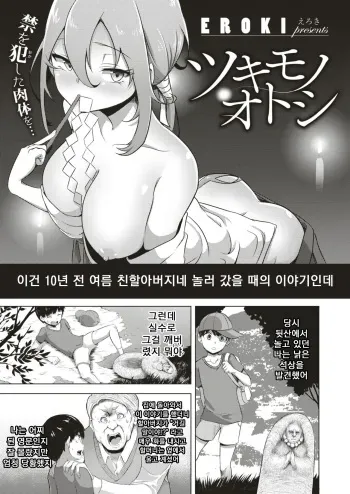 [EROKI] Tsukimono Otoshi | 퇴마의식 (COMIC X-EROS #74) [Korean] [Digital] manga cover