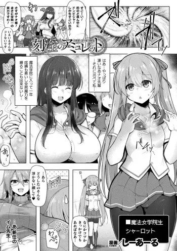 [しーあーる] 刻淫のアミュレット manga cover