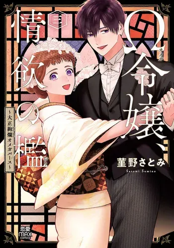 [Sumireno Satomi] Ω Reijou, Jouyoku no Ori ~Taishou Kenran Omegaverse~ Volume 3 manga cover