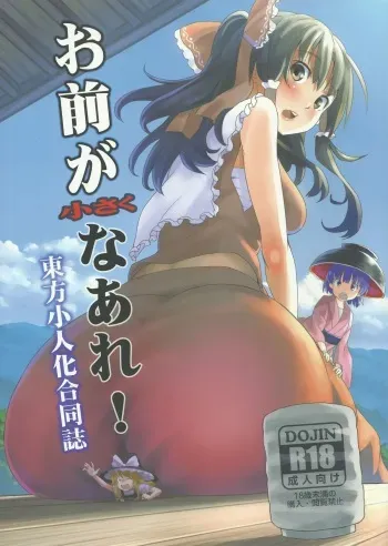 (C87) [106m (Various)] Omae ga Chiisaku Naare! (Touhou Project) manga cover