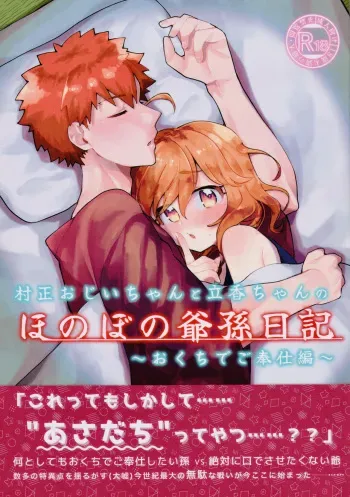 (HaruCC30) [Jiban Chinka (Ponta)] Muramasa Ojii-chan to Ritsuka-chan no Honobono Jiji Mago Nikki ~Okuchi de Gohoushi Hen~ (Fate/Grand Order) manga cover