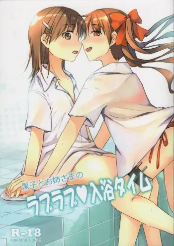(C84) [I.G.Project (NEKO)] Kuroko to Onee-sama no Love Love Nyuuyoku Time (Toaru Kagaku no Railgun) manga cover