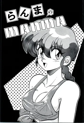 [Ashanti (Kisaragi Sara)] Ranma no Manma 00 (Ranma 1/2) manga cover