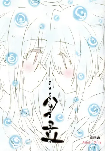 (C76) [kuri koro. (tokoharu)] Yuudachi | Evening Rain (Mahou Shoujo Lyrical Nanoha) [English] [NanoFate + Wings of Yuri] manga cover