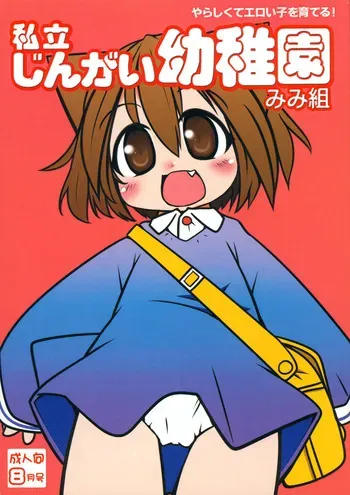(COMITIA89) [Miterand (Mitora)] Shiritsu Jingai Youchien Mimi-kumi manga cover