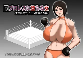 [Asstaro-san (Takasaki Jiro)] Yami ProWres ni Ochiru Onna -Tennen Chichiniku Idol Yoshizawa Mika Hen- [Digital] manga cover