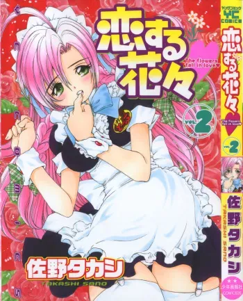 [Sano Takashi] Koisuru Hanahana - The flowers fall in love 2 manga cover