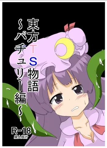 [Ameshoo (Mikaduki Neko)] Touhou TS Monogatari ~Patchouli hen~ (Touhou Project) [Digital] manga cover
