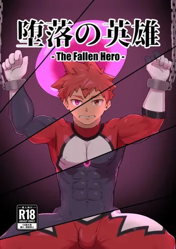 [しばんご]堕落の英雄 manga cover