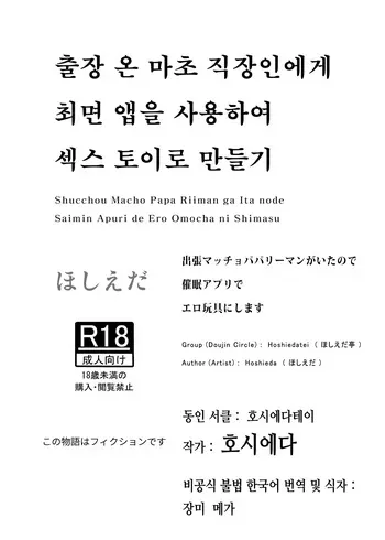 [Hoshiedatei (Hoshieda)] Shucchou Macho Papa Riiman ga Ita node Saimin Apuri de Ero Omocha ni Shimasu | 출장 온 마초 직장인에게 최면 앱을 사용하여 섹스 토이로 만들기 [Korean] [장미 메가] [Digital] manga cover