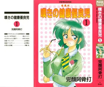 [Wanyanaguda] Nageki no Kenkou Yuuryouji 1 (PLAZA COMIX) manga cover
