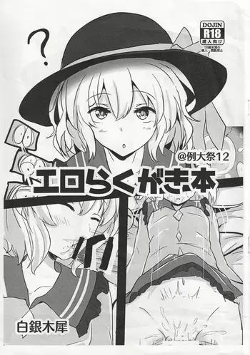 (Reitaisai 12) [Hakuginmokusei (Poshi)] Ero Rakugaki Bon @ Reitaisai 12 (Touhou Project) [Korean] manga cover