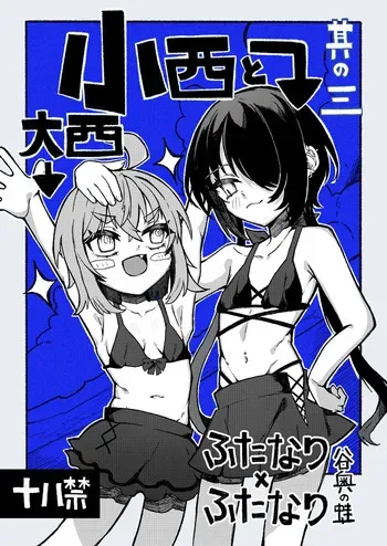 [Tanioku no Kaeru (Ameno Kaeru)] Konishi to Oonishi Sono San [Digital] manga cover