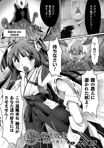 [Karaage] Miko Senshi Haiboku ~Daraku no Oshie~ (Seigi no Heroine Kangoku File Vol. 11) [Digital] manga cover