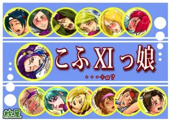 King Of the Fighters - [makuraya] kofu 9 no musume manga cover