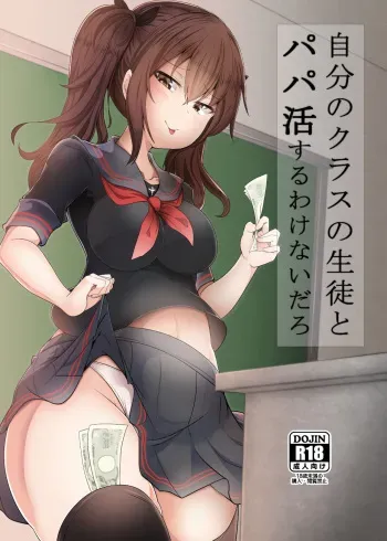 [FAP Seisakusho (Takimoto Yukari)] Jibun no Class no Seito to Papakatsu Suru Wake Nai daro [Digital] manga cover