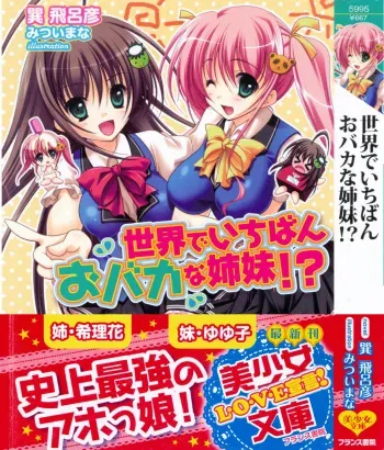 [Tatsumi Hirohiko, Mitsui Mana] Sekai de Ichiban Obaka na Shimai!? manga cover