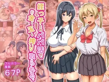 [Hot Mikan (Kishimen)] Meikko to no Papakatsu de Okane mo Tama mo Shiboritorareru. manga cover