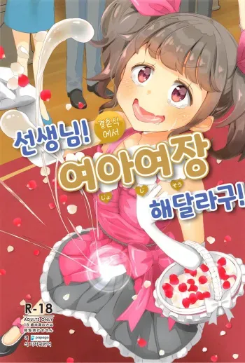 (C97) [Manaita] Sensei! Kekkonshiki de Jojisou Shitemite! | 선생님! 결혼식에서 "여아여장" 해달라구! [Korean] [DiaperKor] manga cover