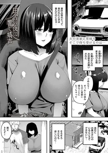 [すかいれーだー] 田舎の夜に響く嬌声 manga cover