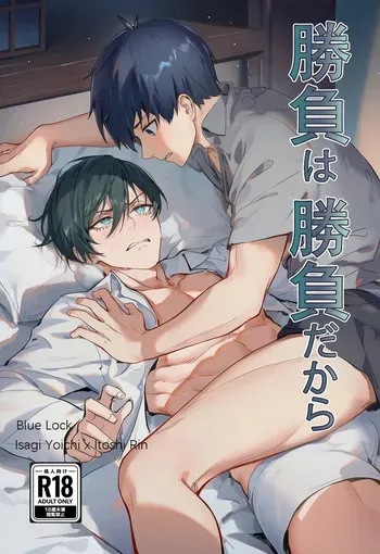 【WEB漫/潔凛】Un partido es un partido/勝負は勝負だから [紅白 pixiv][Jeithentai] manga cover