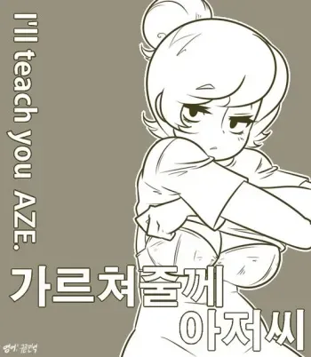[데밋] 가르쳐줄께 아저씨 manga cover