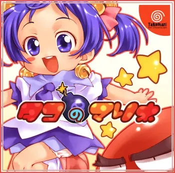 [Marchen BOX, Ayasii Hon-ya (Various)] Takomari Disk (Tako no Marine) manga cover