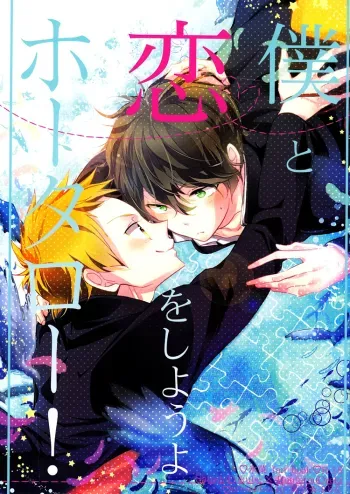 Boku to Koi o Shiyou yo Houtarou! manga cover