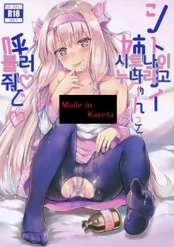 (C95) [Koniro Kajitsu (Konka)] Sitonai Nee-chan tte Yonde | 시토나이 누나라고 불러 줘 (Fate/Grand Order) [Korean] manga cover