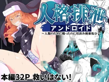 [Gotarou no All Night Fuck (Gotarou)] Jinkaku Haisetsu Android ~Jinrui no Tame ni Tatakatta no ni Youzumi Haiki Shobun~ manga cover