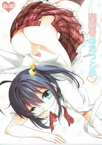 (CT21) [Soramimi (Mytyl)] Keiyakusha no Otsutome (Chuunibyou demo Koi ga Shitai!) manga cover
