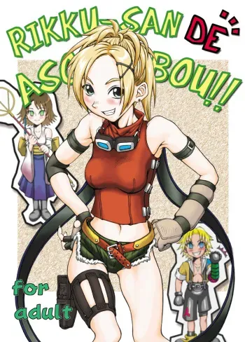 [ruku-pusyu (Orihata)] Rikku-san de Asobou!! (Final Fantasy X) [English] =LWB= [Digital] manga cover
