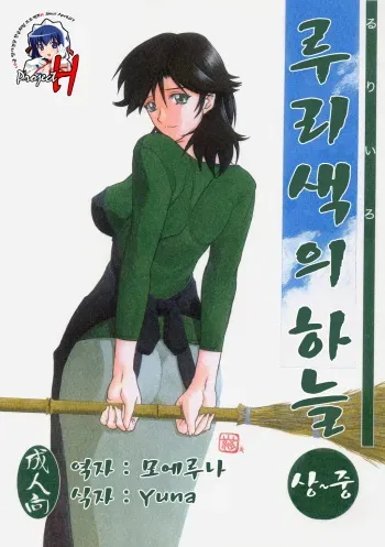 (C69) [Sankaku Apron (Sanbun Kyoden)] Ruriiro no Sora - Jou-Chuu | 루리색의 하늘 [Korean] [Project H] manga cover