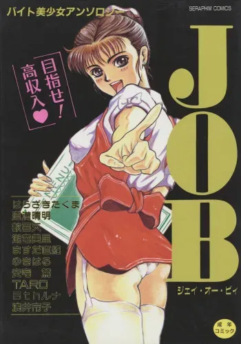 JOB VOL. 1 Baito Bishoujo Anthology manga cover